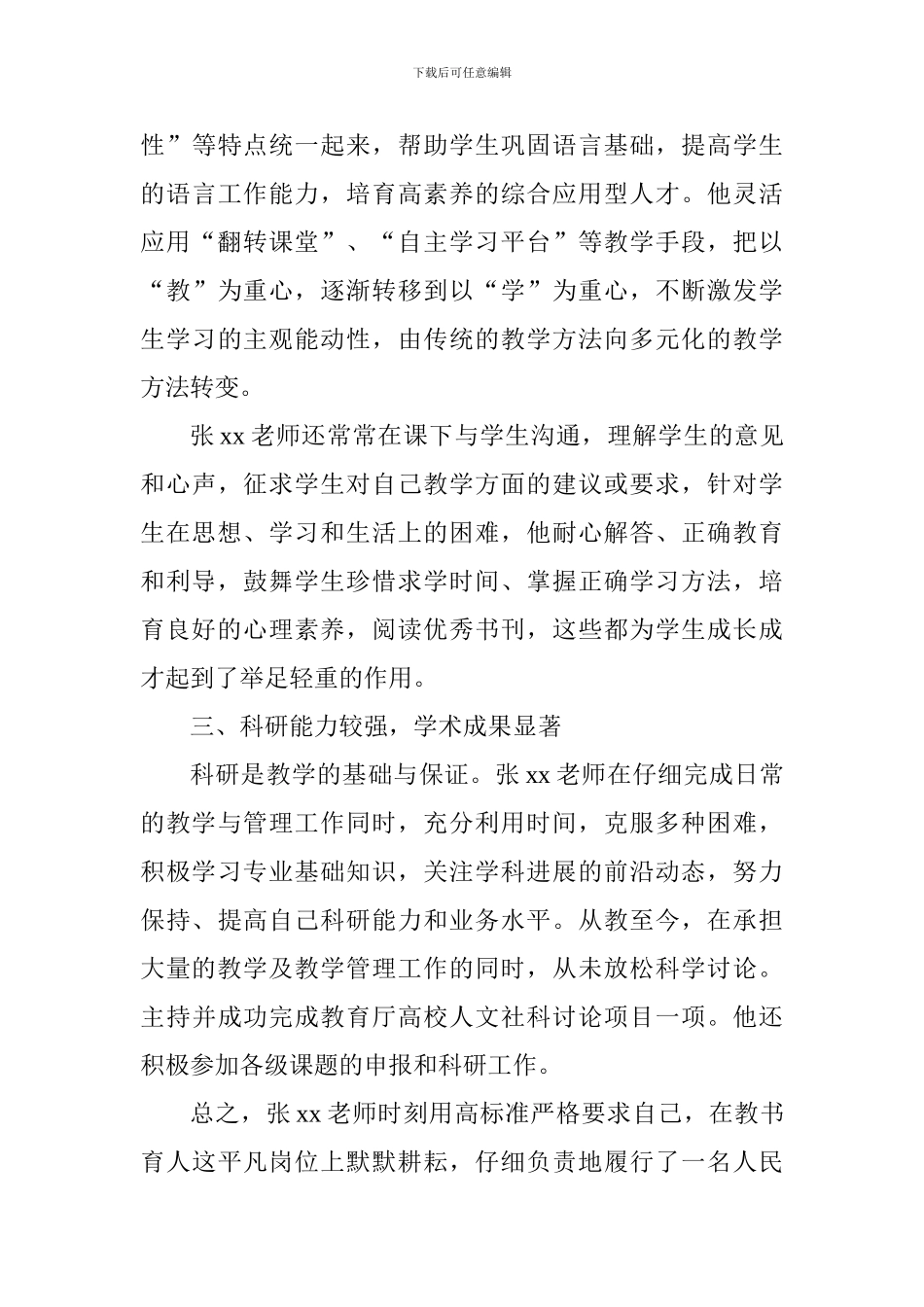 师范学院优秀教师先进事迹材料_第3页