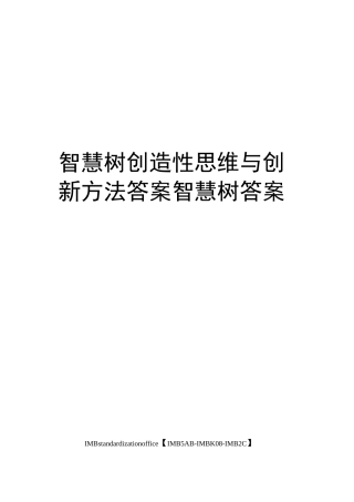 智慧树创造性思维与创新方法答案智慧树答案
