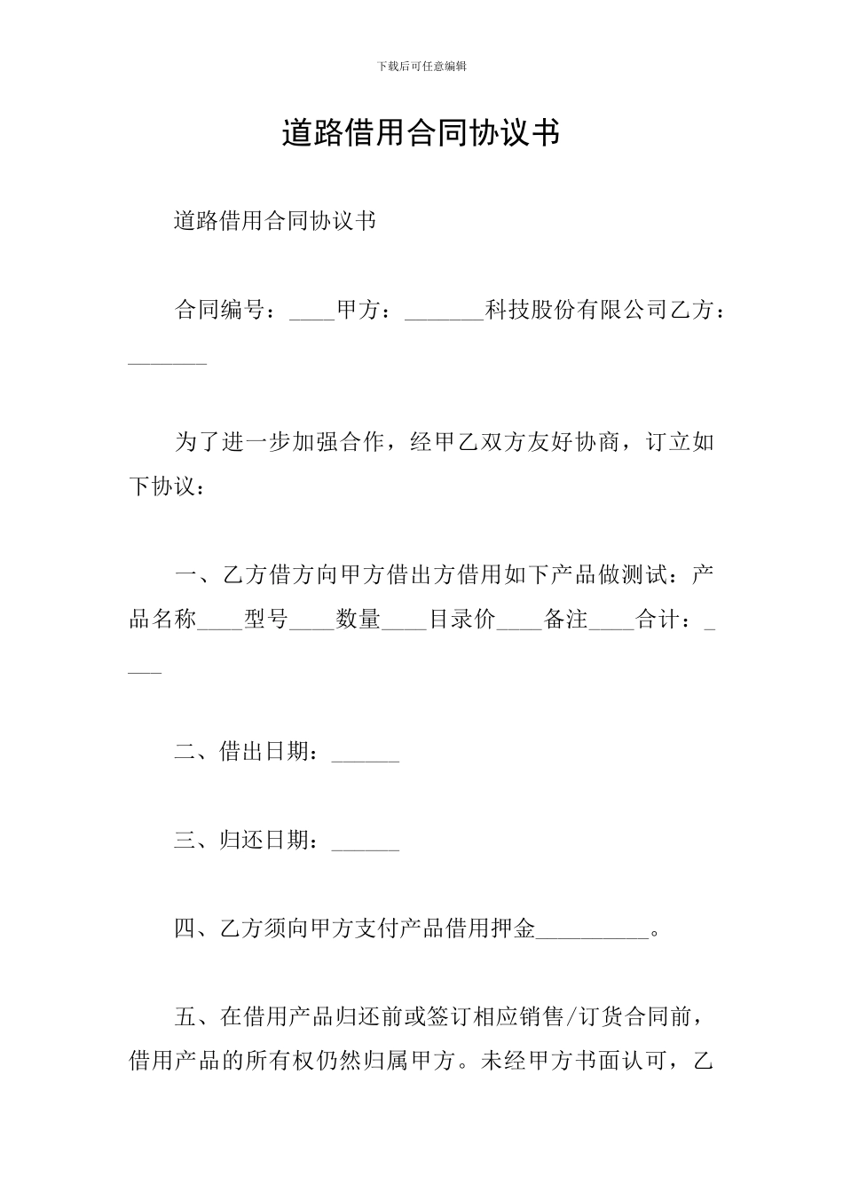 道路借用合同协议书_第1页