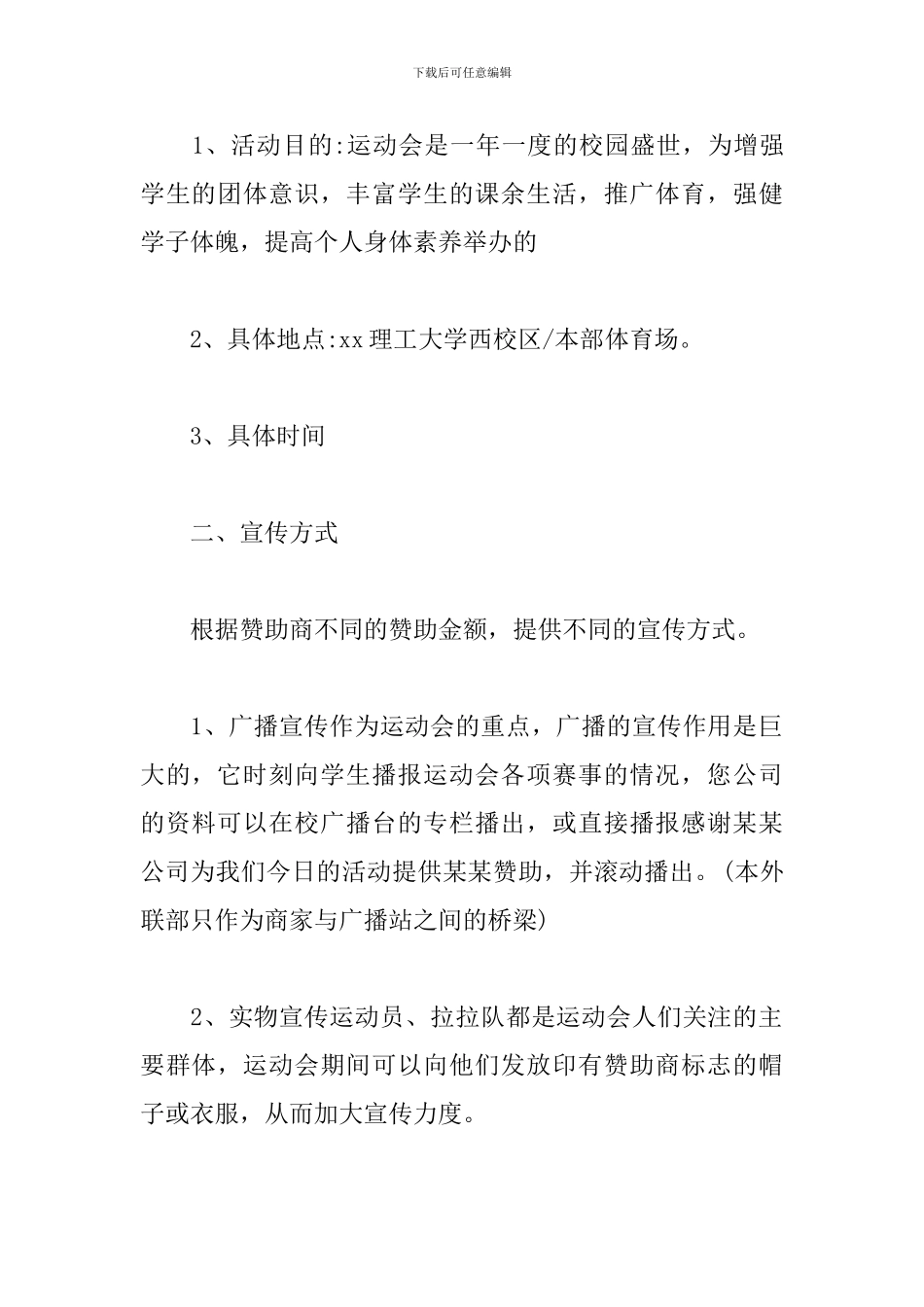 校运动会赞助策划书_第2页