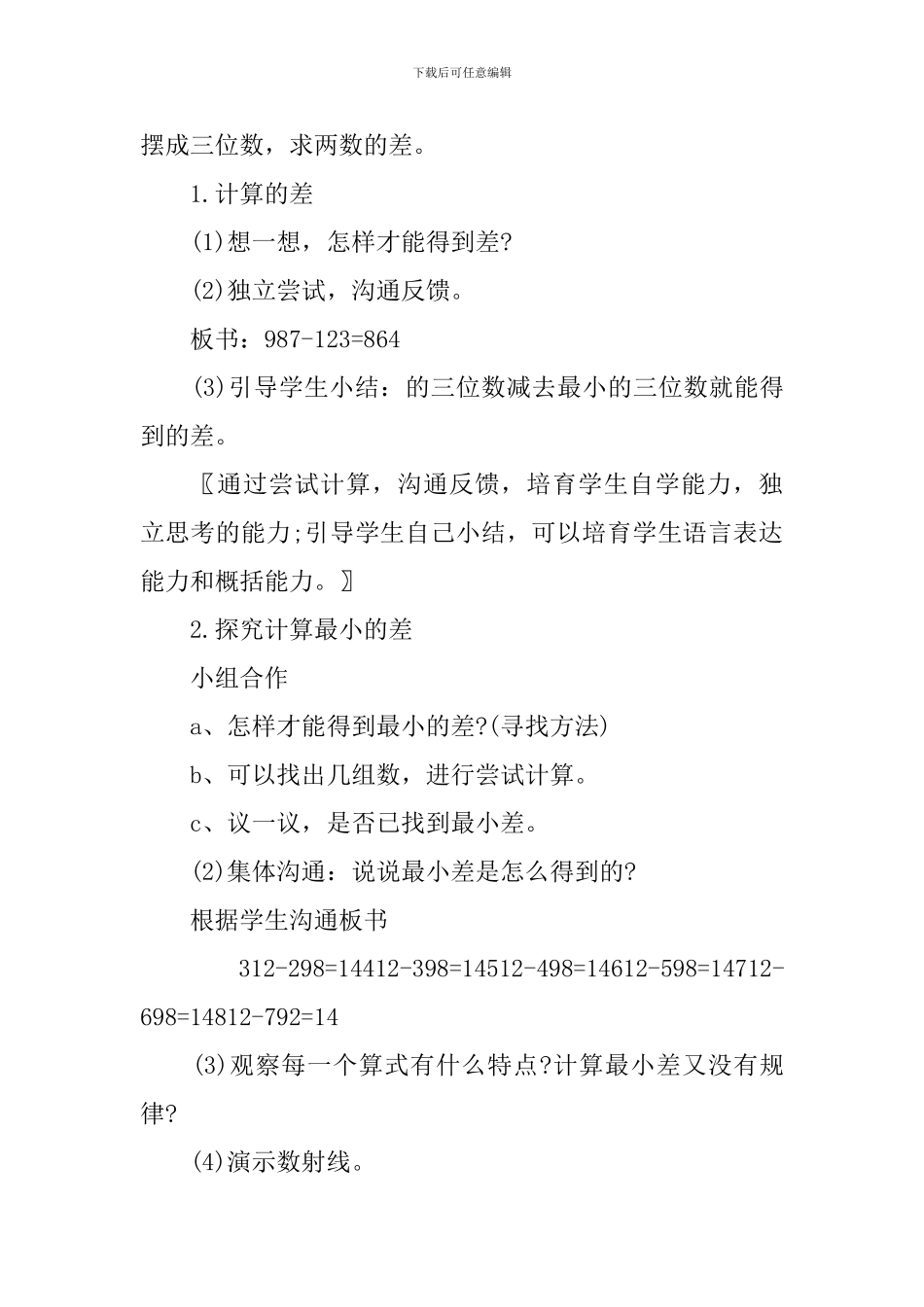 沪教版小学三年级上册数学减法塔教案_第3页