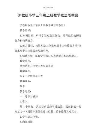 沪教版小学三年级上册数学减法塔教案