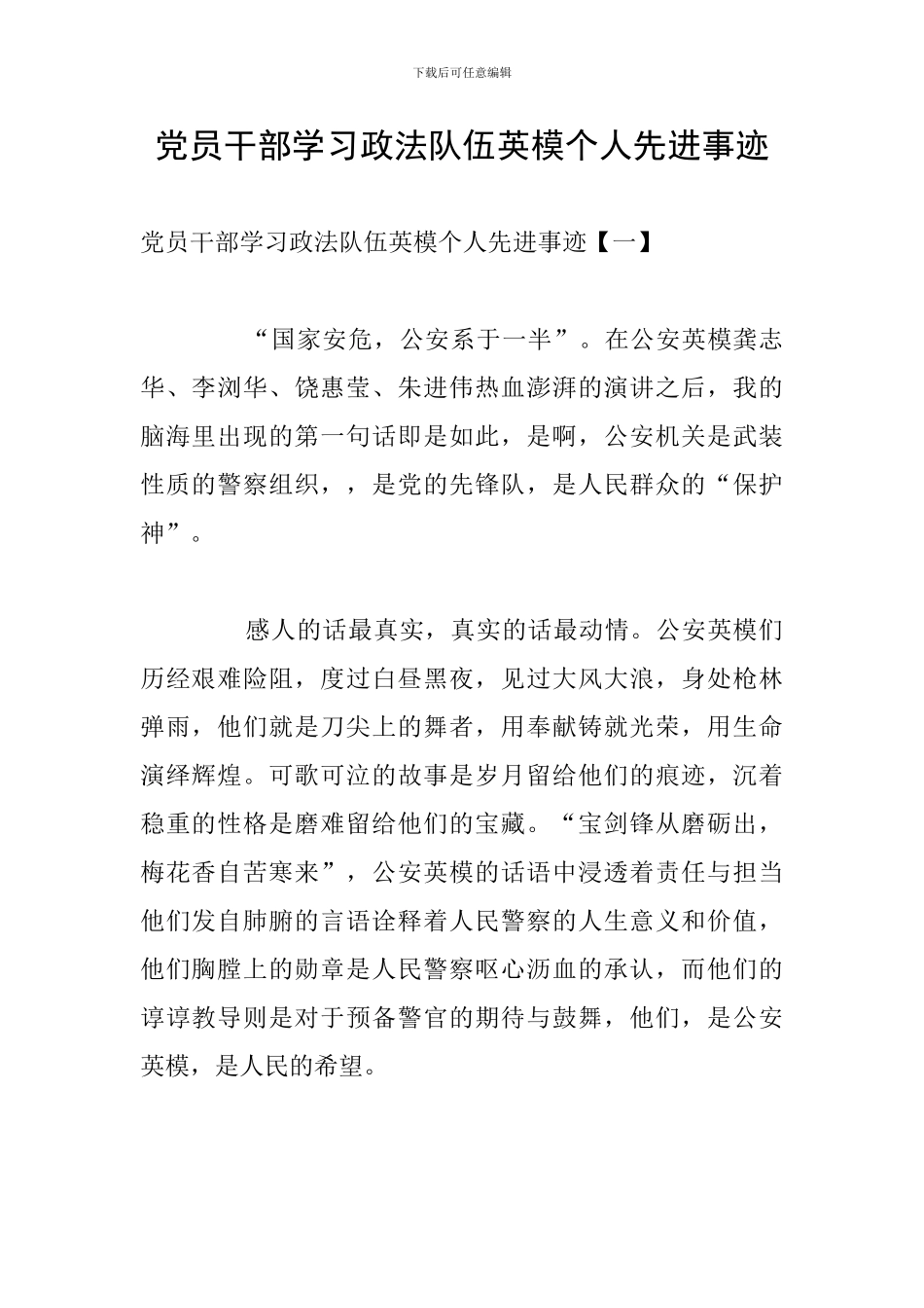 党员干部学习政法队伍英模个人先进事迹_第1页