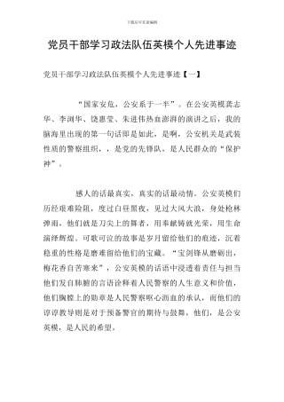 党员干部学习政法队伍英模个人先进事迹