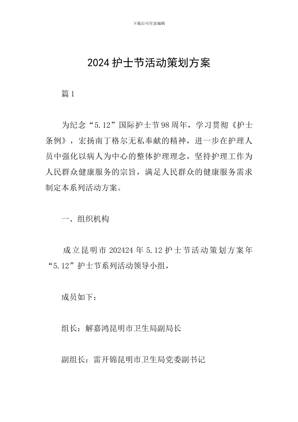 2024护士节活动策划方案_第1页