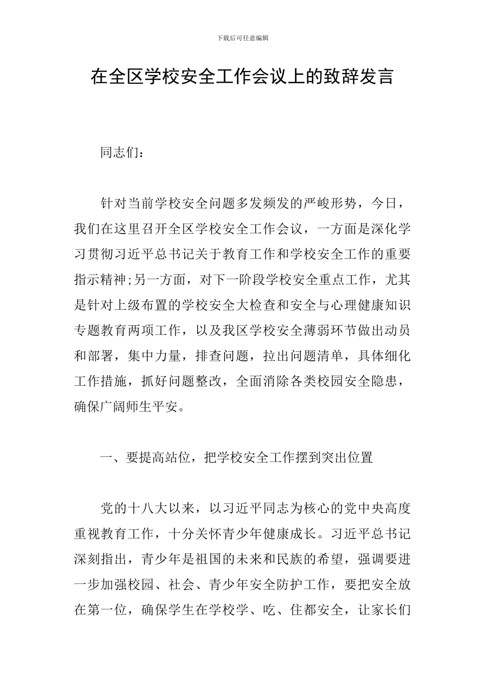 在全区学校安全工作会议上的致辞发言_第1页