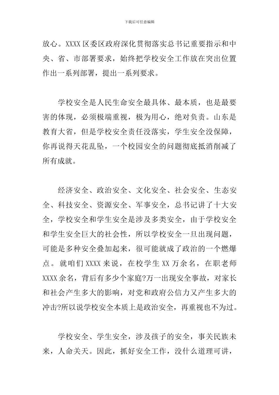 在全区学校安全工作会议上的致辞发言_第2页