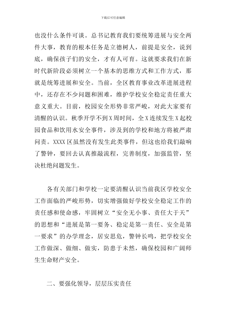 在全区学校安全工作会议上的致辞发言_第3页