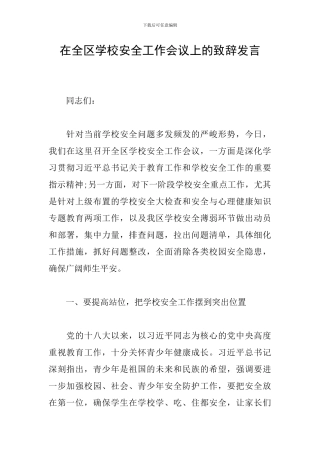 在全区学校安全工作会议上的致辞发言