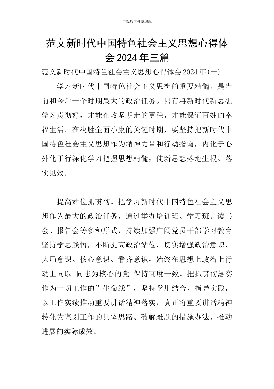 范文新时代中国特色社会主义思想心得体会2024年三篇_第1页