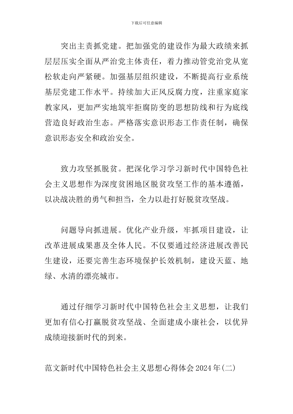 范文新时代中国特色社会主义思想心得体会2024年三篇_第2页