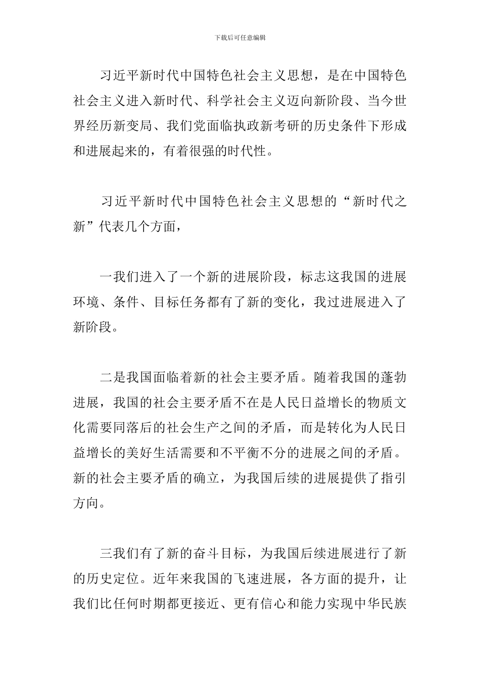 范文新时代中国特色社会主义思想心得体会2024年三篇_第3页