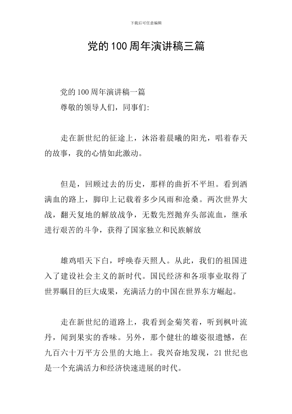 党的100周年演讲稿三篇_第1页