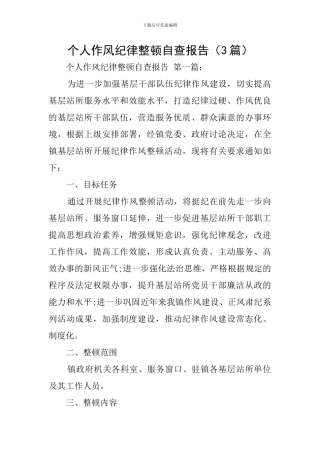 个人作风纪律整顿自查报告