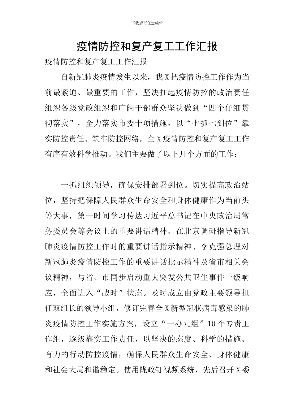 疫情防控和复产复工工作汇报_第1页