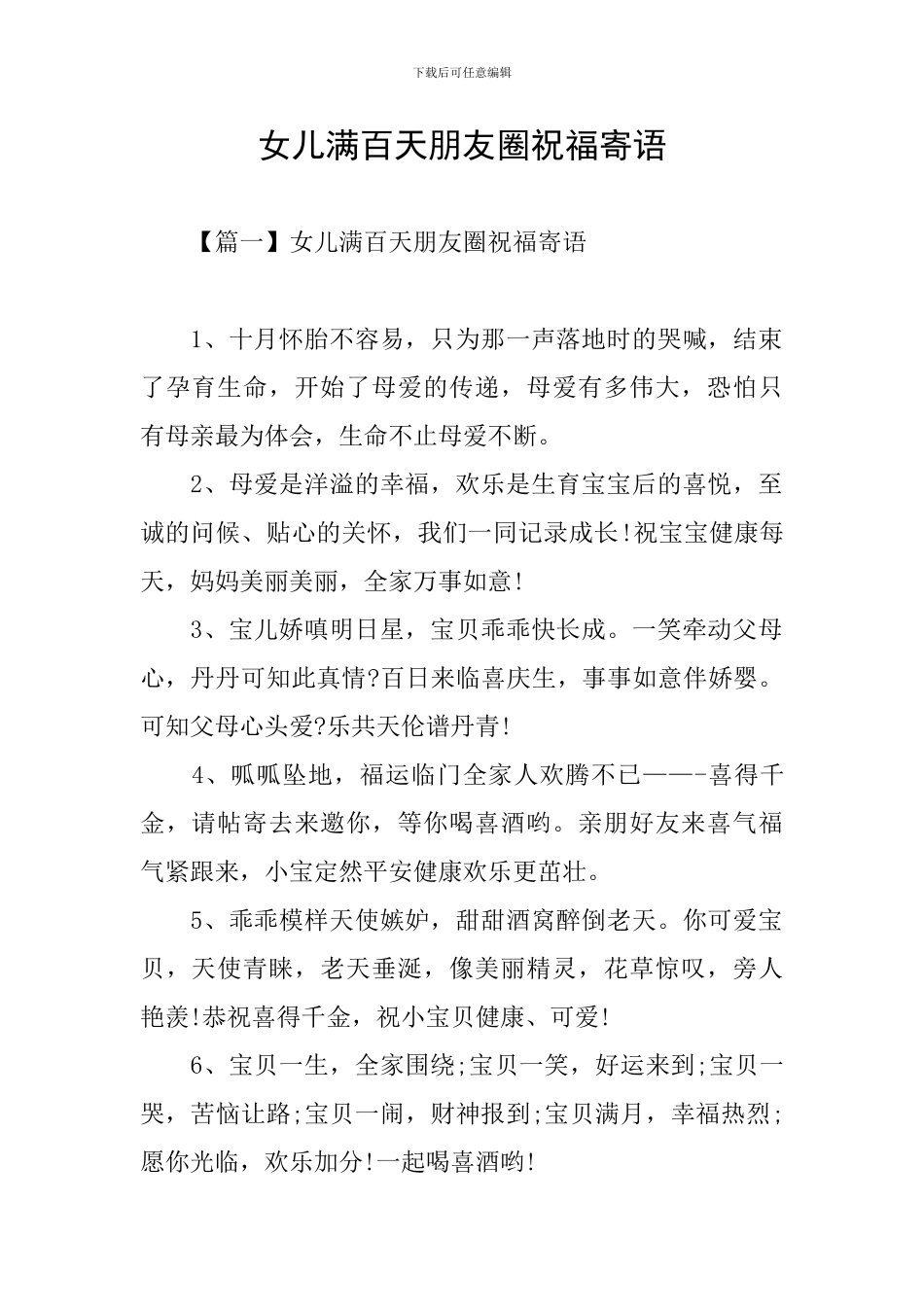 女儿满百天朋友圈祝福寄语_第1页