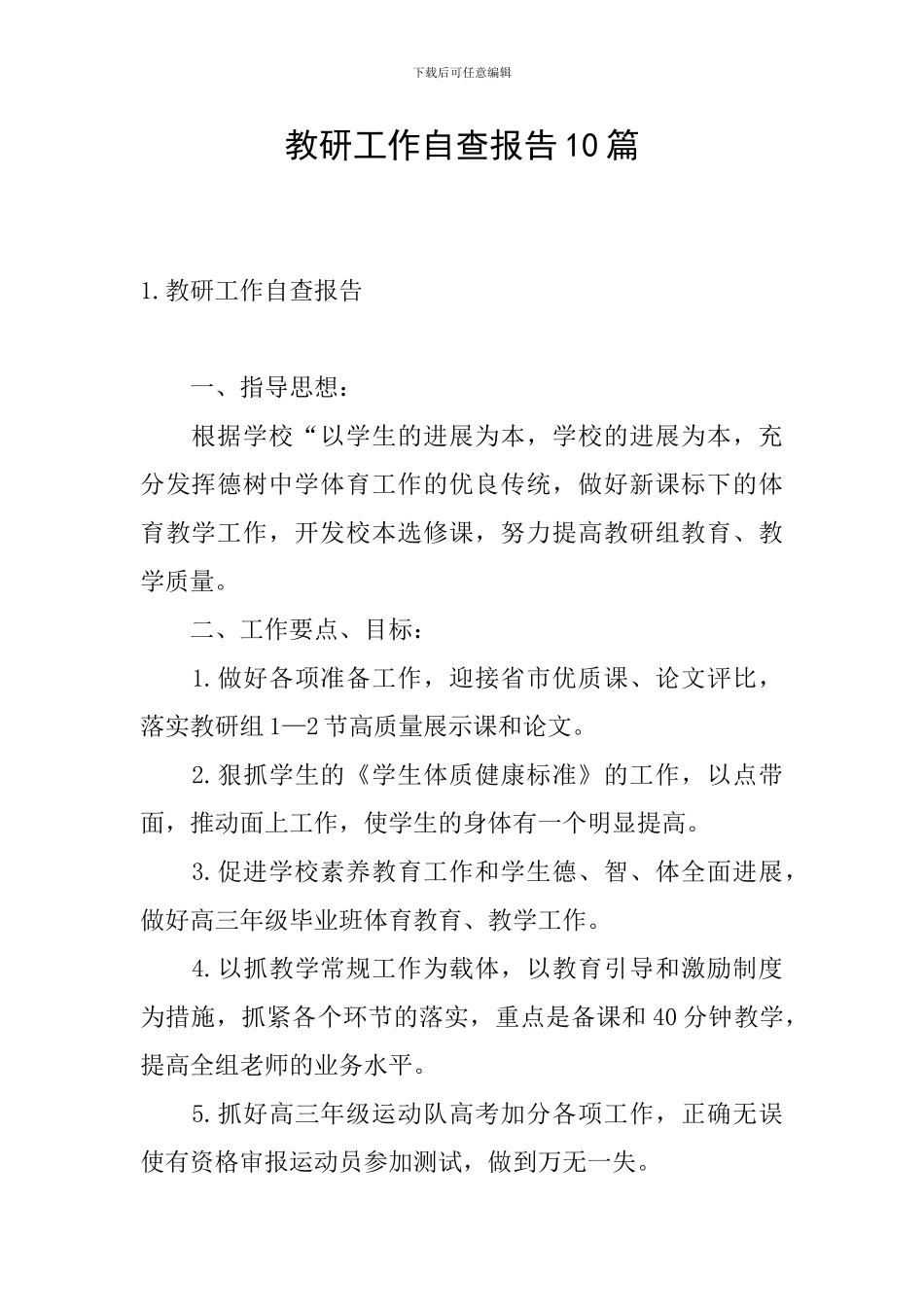 教研工作自查报告10篇_第1页