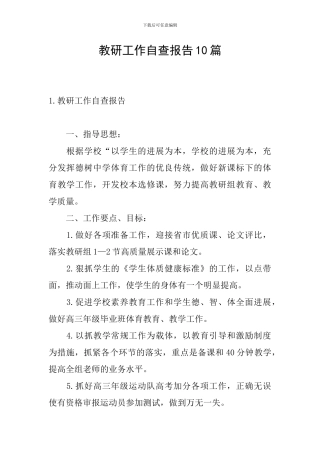 教研工作自查报告10篇