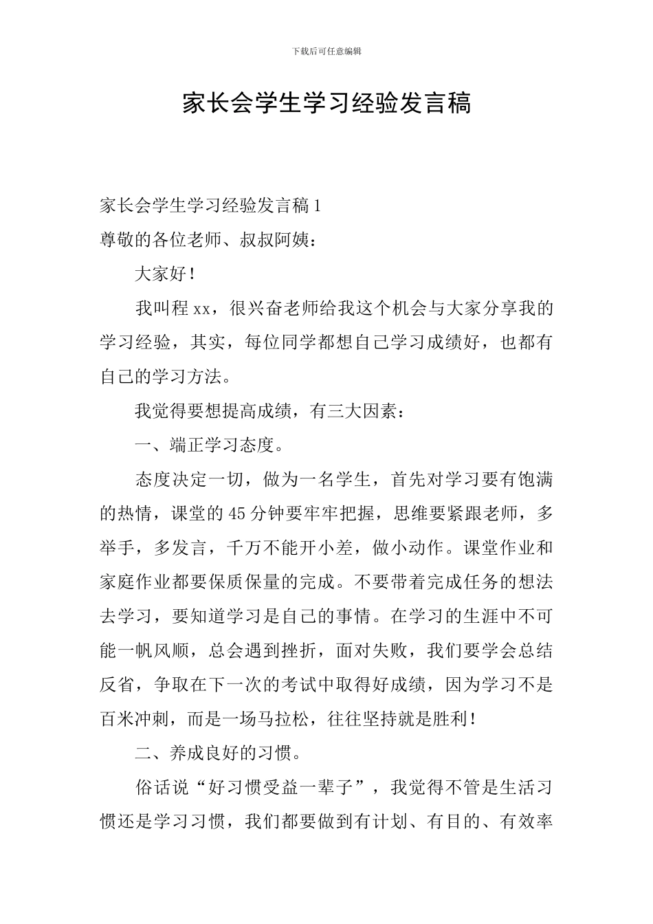 家长会学生学习经验发言稿_第1页