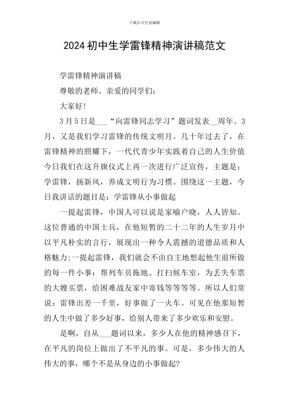 2024初中生学雷锋精神演讲稿范文_第1页