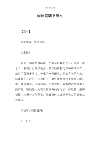 岗位竞聘书范文