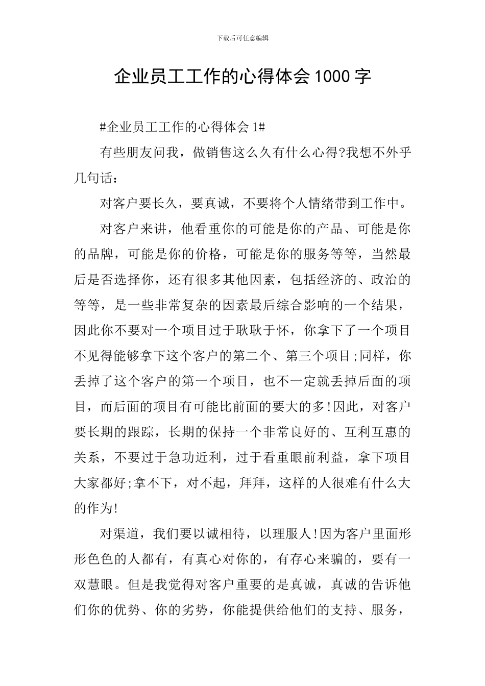 企业员工工作的心得体会1000字_第1页