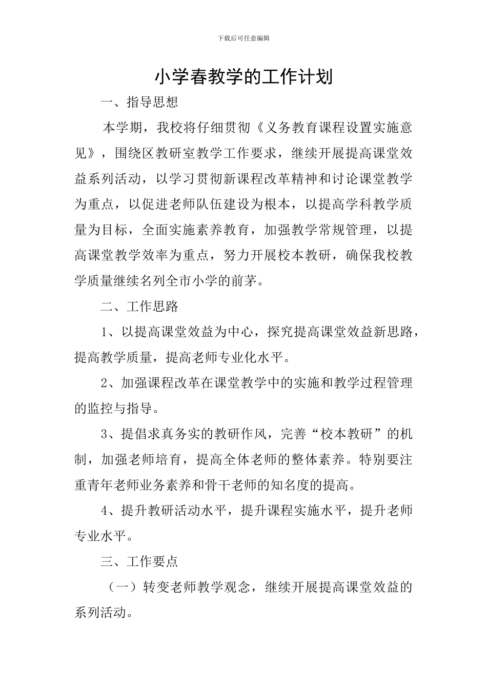 小学春教学的工作计划_第1页