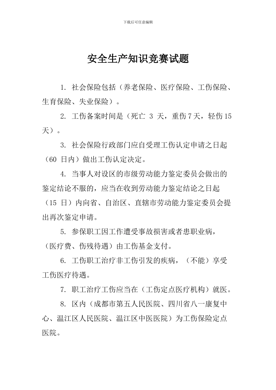 安全生产知识竞赛试题_第1页