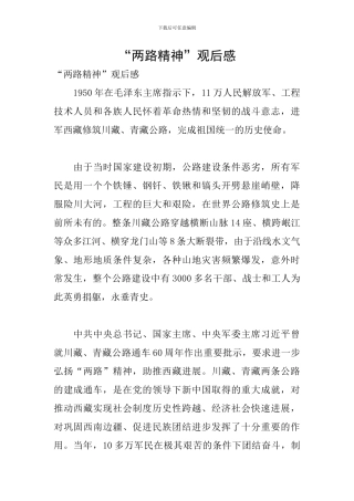 “两路精神”观后感