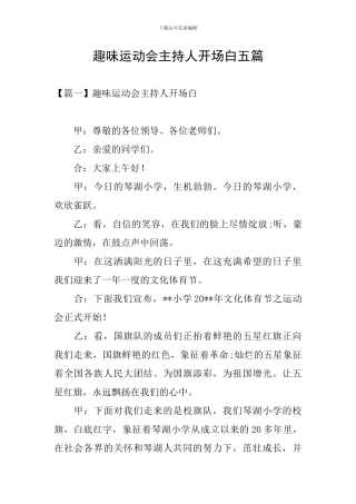 趣味运动会主持人开场白五篇