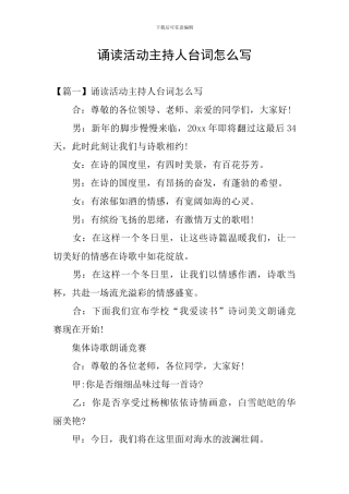 诵读活动主持人台词怎么写