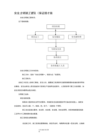 安全文明施工管理与保证措施