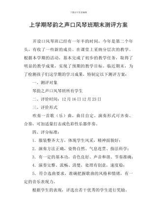 上学期琴韵之声口风琴班期末测评方案