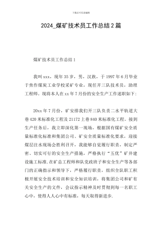 2024-煤矿技术员工作总结2篇