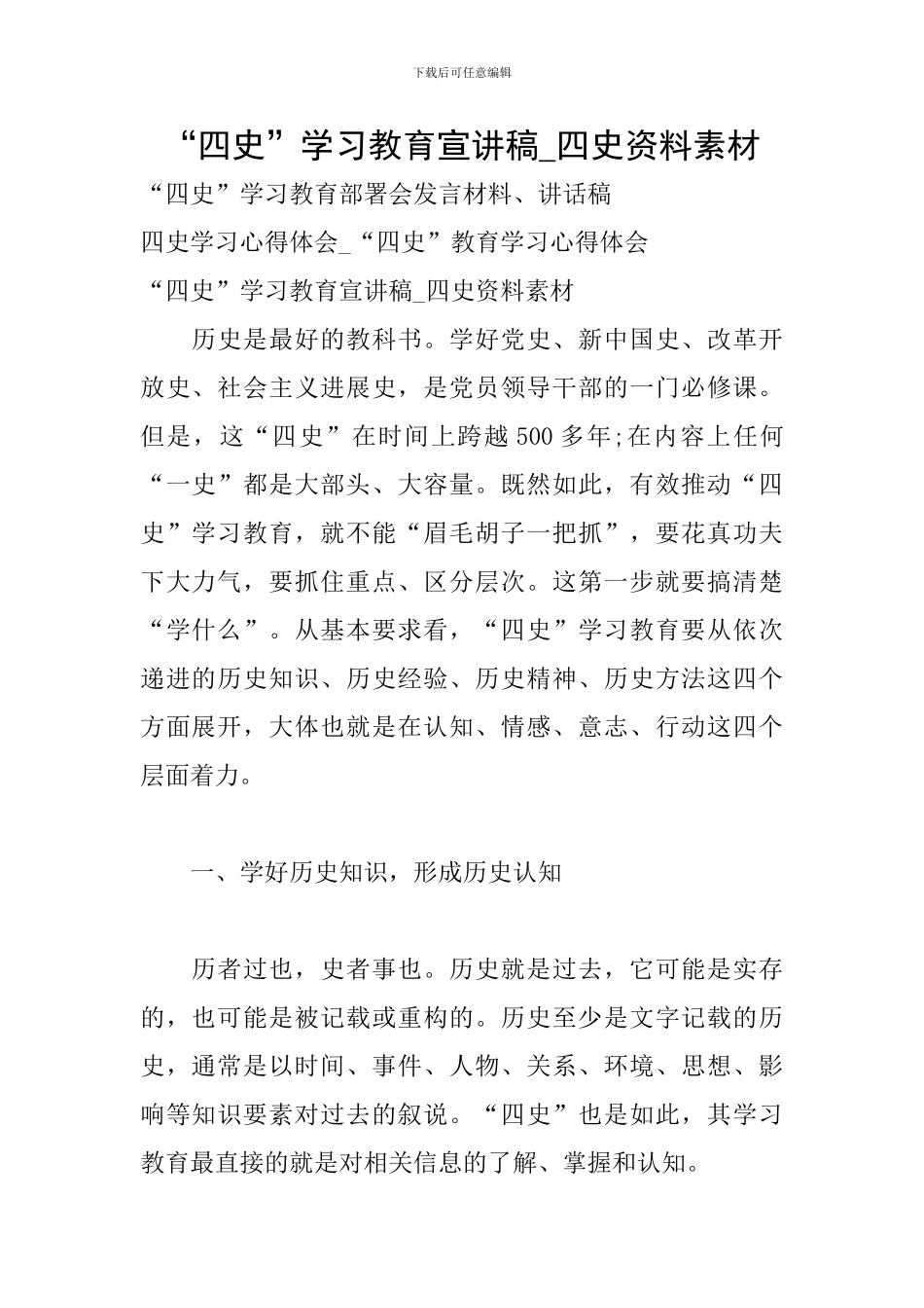 “四史”学习教育宣讲稿-四史资料素材_第1页