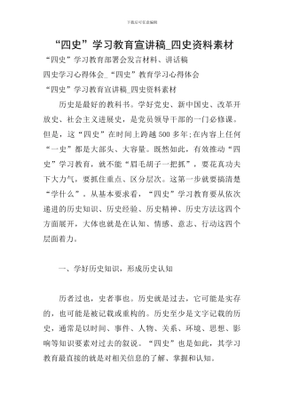 “四史”学习教育宣讲稿-四史资料素材