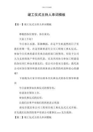 竣工仪式主持人串词模板