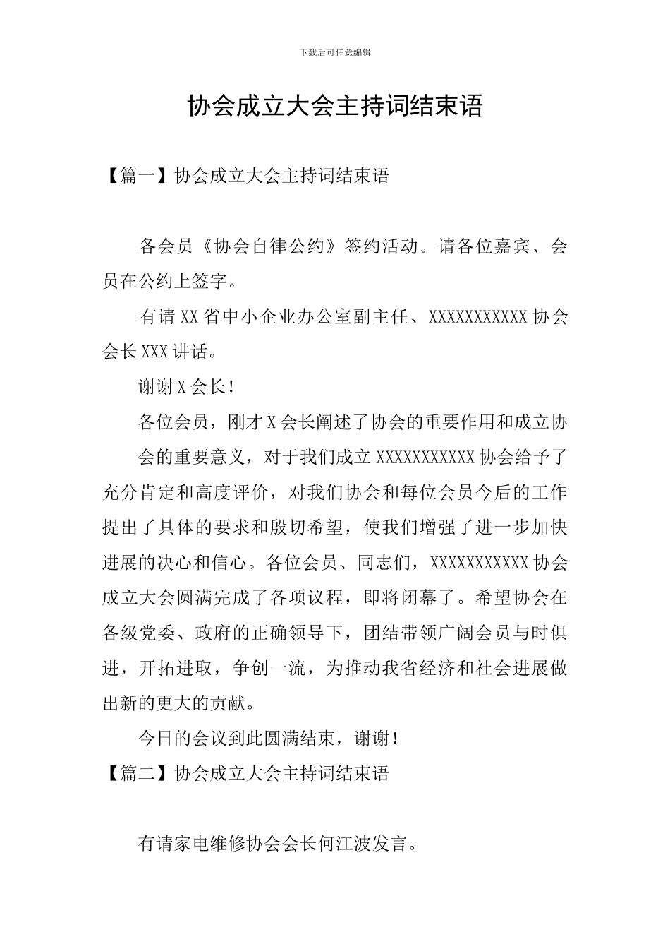 协会成立大会主持词结束语_第1页