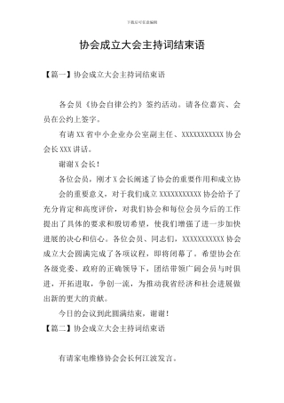 协会成立大会主持词结束语