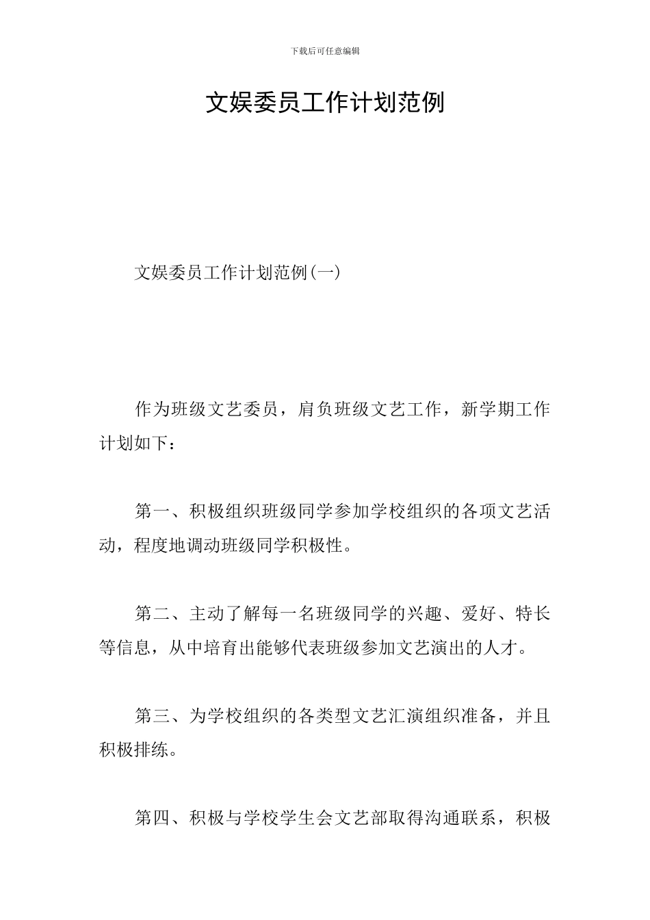 文娱委员工作计划范例_第1页