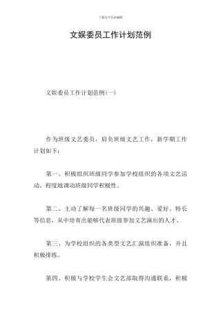 文娱委员工作计划范例