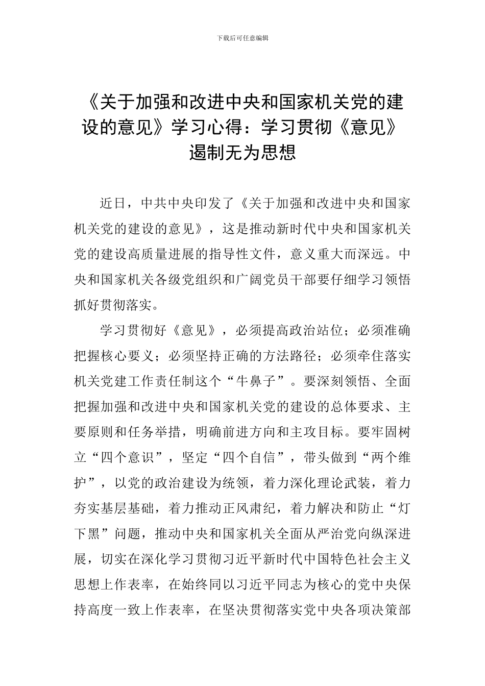 《关于加强和改进中央和国家机关党的建设的意见》学习心得：学习贯彻《意见》-遏制无为思想_第1页