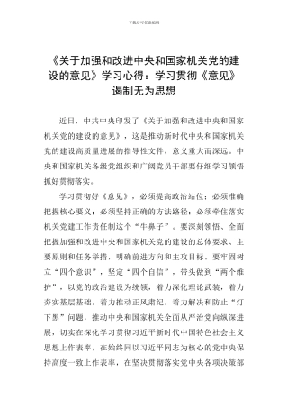 《关于加强和改进中央和国家机关党的建设的意见》学习心得：学习贯彻《意见》-遏制无为思想