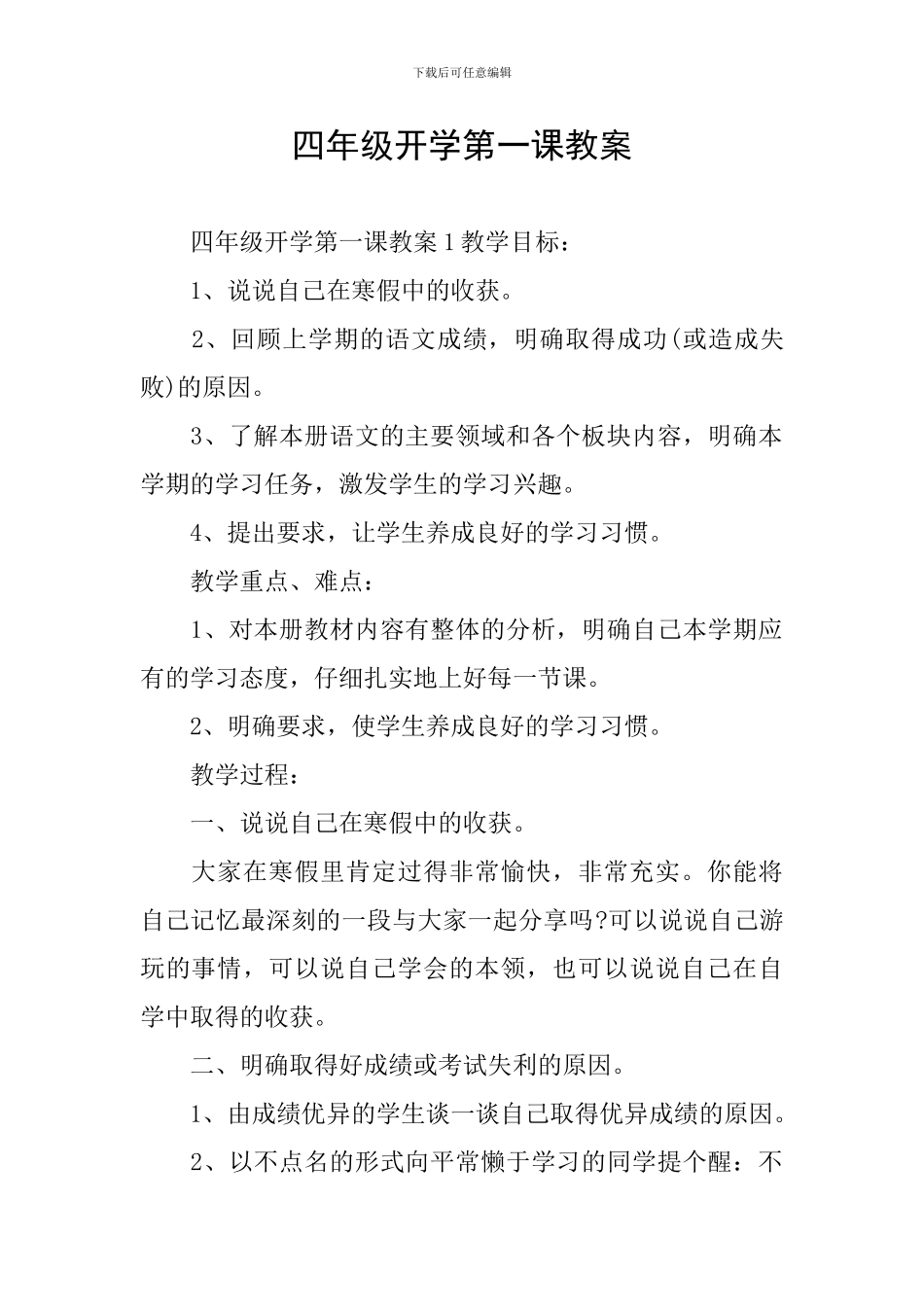 四年级开学第一课教案_第1页