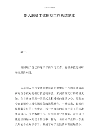 新入职员工试用期工作总结范本