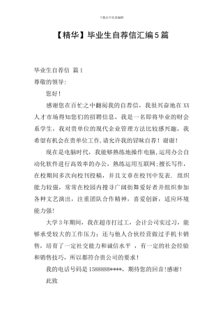 毕业生自荐信汇编5篇