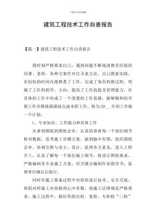 建筑工程技术工作自查报告