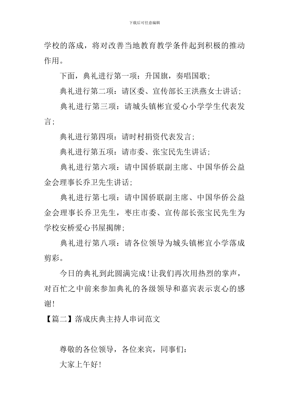 落成庆典主持人串词范文_第2页
