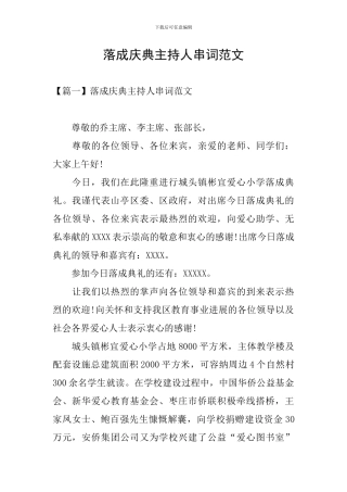 落成庆典主持人串词范文