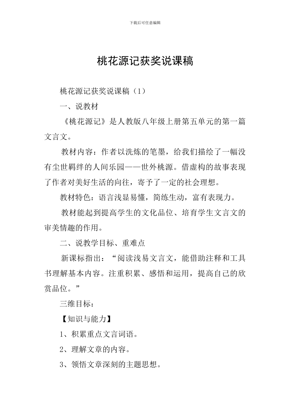 桃花源记获奖说课稿_第1页
